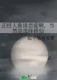 正经人谁谈恋爱啊,当然是选择修仙