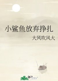 小鯊魚放棄掙扎