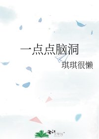 一點點腦洞
