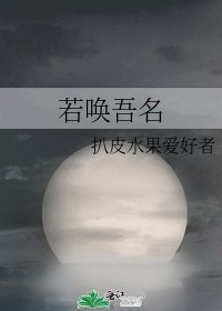 若唤吾名