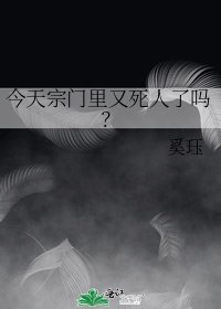 今天宗门里又死人了吗?