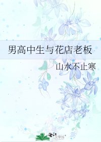 男高中生與花店老闆