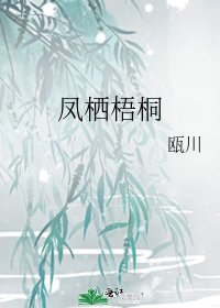 凤栖梧桐
