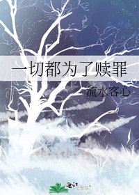 一切都為了贖罪