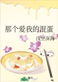 那個皑我的混蛋