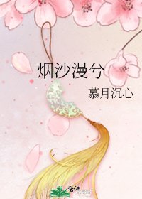 烟沙漫兮