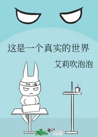 這是一個真實的世界