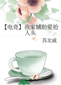 【电竞】我家辅助爱抢人头