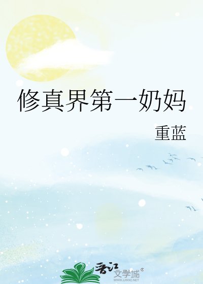 修真界第一奶媽