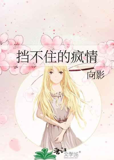 擋不住的瘋情