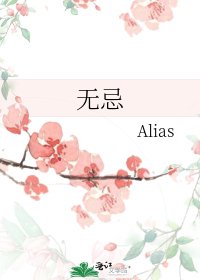 无忌