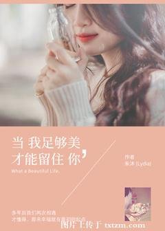 當我足夠美,才能留住你