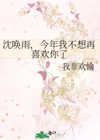 沈唤雨,今年我不想再喜欢你了
