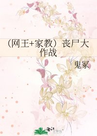 (網王+家窖)喪屍大作戰