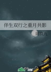 伴生雙行之重月共影