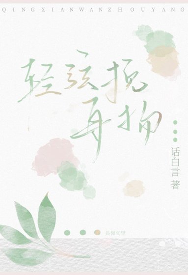 輕弦挽舟揚