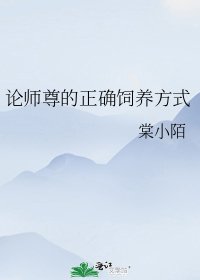 論師尊的正確飼養方式