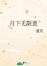 月下無限意