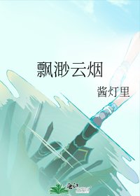飘渺云烟
