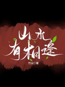 山水有相逢