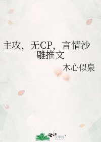 主攻,无CP,言情沙雕推文