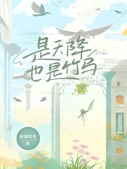 是天降也是竹马