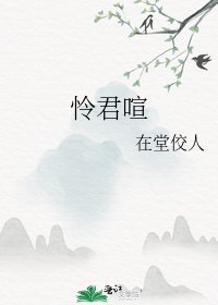 憐君喧