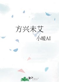 方興未艾
