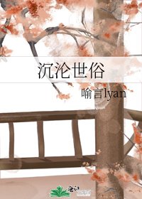 沉沦世俗