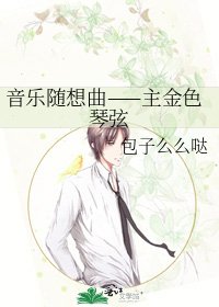 音樂隨想曲——主金色琴絃