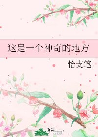 這是一個神奇的地方