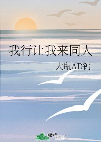 我行让我来同人