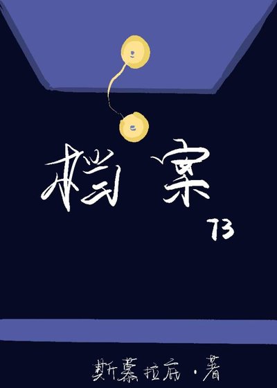 档案73