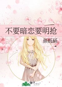 不要暗恋要明抢