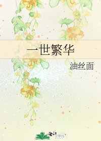 一世繁华