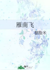 雁南飛