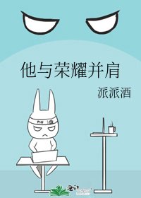 他与荣耀并肩