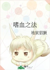 嗜血之法