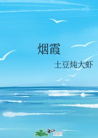 烟霞