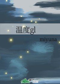 溫度gl