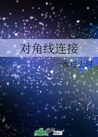 對角線連線