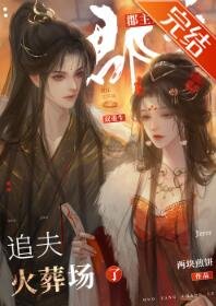 郡主她追夫火葬场了(双重生)