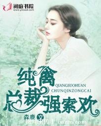 純禽總裁強索歡