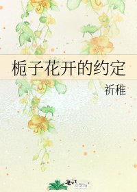 栀子花开的约定