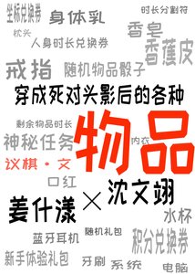 穿成死对头影后的各种物品
