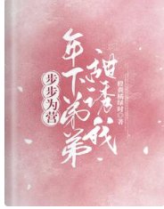 步步为营!年下弟弟甜诱我