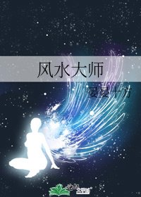 風韧大師