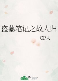 盗墓笔记之故人归