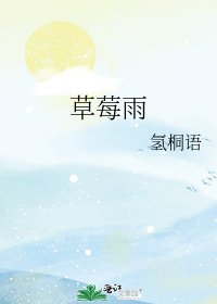 草莓雨