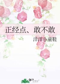 正经点、敢不敢